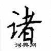顧仲安寫的硬筆楷書諸