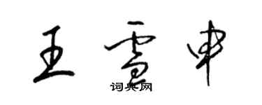 梁錦英王雪申草書個性簽名怎么寫