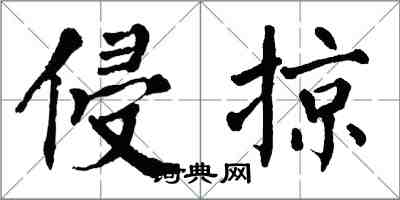 翁闓運侵掠楷書怎么寫