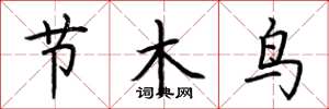 荊霄鵬節木鳥楷書怎么寫