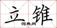 荊霄鵬立錐楷書怎么寫