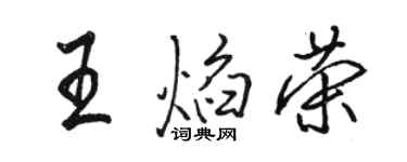 駱恆光王焰榮行書個性簽名怎么寫