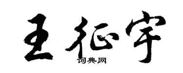 胡問遂王征宇行書個性簽名怎么寫