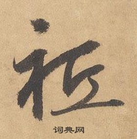 邊武千字文中祗的寫法