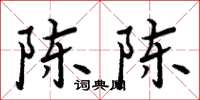 周炳元陳陳楷書怎么寫
