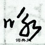 朱錫榮寫的硬筆草書詠