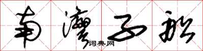 朱錫榮南灣子船草書怎么寫