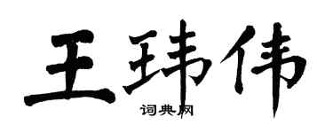 翁闓運王瑋偉楷書個性簽名怎么寫