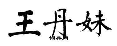 翁闓運王丹妹楷書個性簽名怎么寫