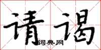 周炳元請謁楷書怎么寫