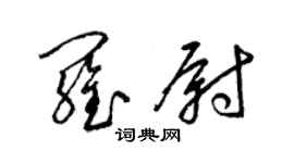 梁錦英羅尉草書個性簽名怎么寫