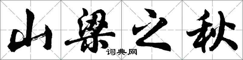 胡問遂山樑之秋行書怎么寫