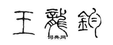 陳聲遠王龍鈞篆書個性簽名怎么寫