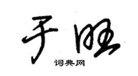 朱錫榮於旺草書個性簽名怎么寫