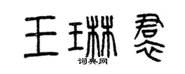 曾慶福王琳裙篆書個性簽名怎么寫