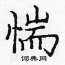 龐中華寫的硬筆楷書惴