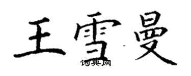 丁謙王雪曼楷書個性簽名怎么寫