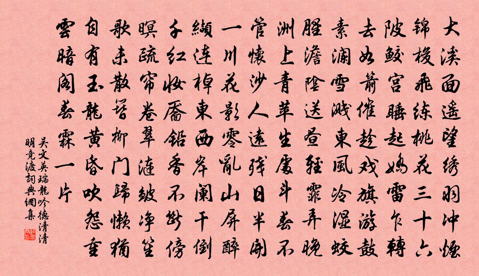 吳文英瑞龍吟·德清清明競渡書法作品欣賞