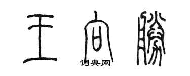 陳墨王向勝篆書個性簽名怎么寫