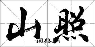 胡問遂山照行書怎么寫