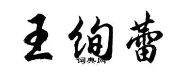 胡問遂王絢蕾行書個性簽名怎么寫
