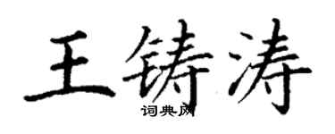 丁謙王鑄濤楷書個性簽名怎么寫