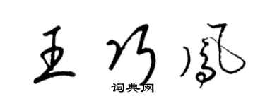 梁錦英王巧鳳草書個性簽名怎么寫