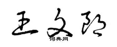 曾慶福王文朗草書個性簽名怎么寫