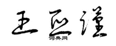 曾慶福王亞謹草書個性簽名怎么寫