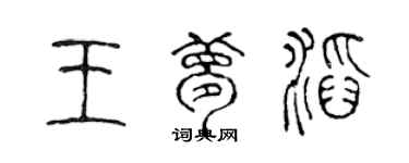 陳聲遠王夢滔篆書個性簽名怎么寫