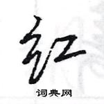 王旻寫的硬筆行書紅