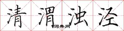 田英章清渭濁涇楷書怎么寫