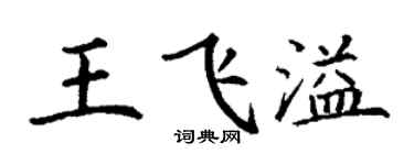 丁謙王飛溢楷書個性簽名怎么寫