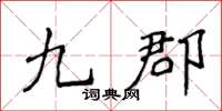 侯登峰九郡楷書怎么寫