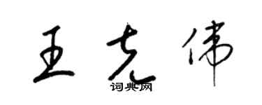 梁錦英王克偉草書個性簽名怎么寫