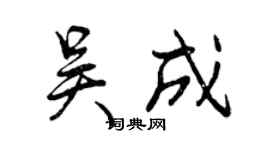 曾慶福吳成行書個性簽名怎么寫