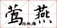 周炳元鶯燕楷書怎么寫