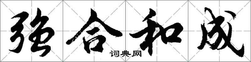 胡問遂強合和成行書怎么寫