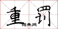 侯登峰重罰楷書怎么寫