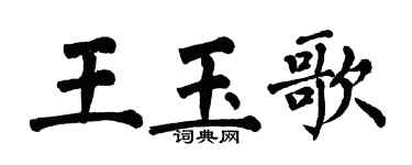 翁闓運王玉歌楷書個性簽名怎么寫