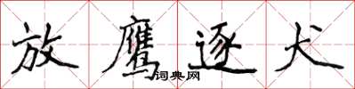 侯登峰放鷹逐犬楷書怎么寫