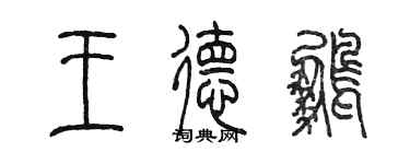 陳墨王德鵬篆書個性簽名怎么寫