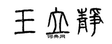 曾慶福王立靜篆書個性簽名怎么寫