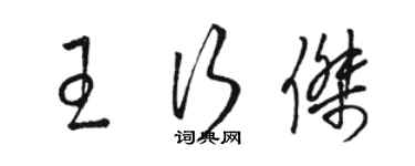 駱恆光王行傑草書個性簽名怎么寫