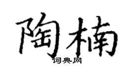 丁謙陶楠楷書個性簽名怎么寫