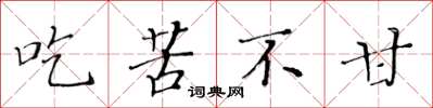 黃華生吃苦不甘楷書怎么寫