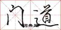 駱恆光門道行書怎么寫