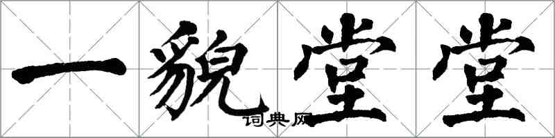 翁闓運一貌堂堂楷書怎么寫