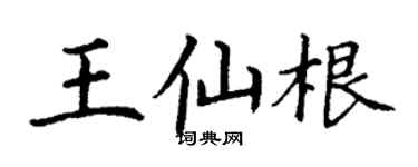 丁謙王仙根楷書個性簽名怎么寫