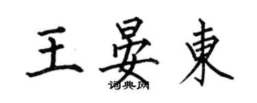 何伯昌王晏東楷書個性簽名怎么寫